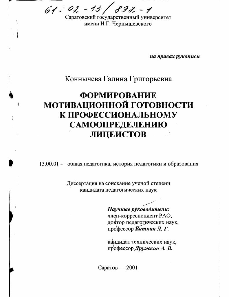 Формирование мотивационной готовности к профессиональному самоопределению лицеистов