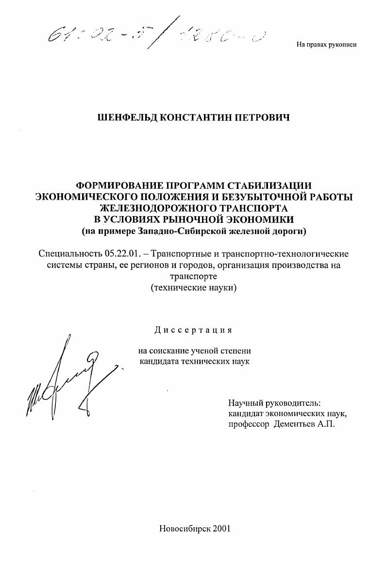 Формирование программ стабилизации экономического положения и безубыточной работы железнодорожного транспорта в условиях рыночной экономики : На примере Западно-Сибирской железной дороги