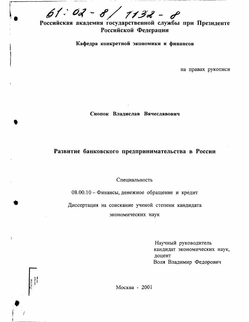 Развитие банковского предпринимательства в России