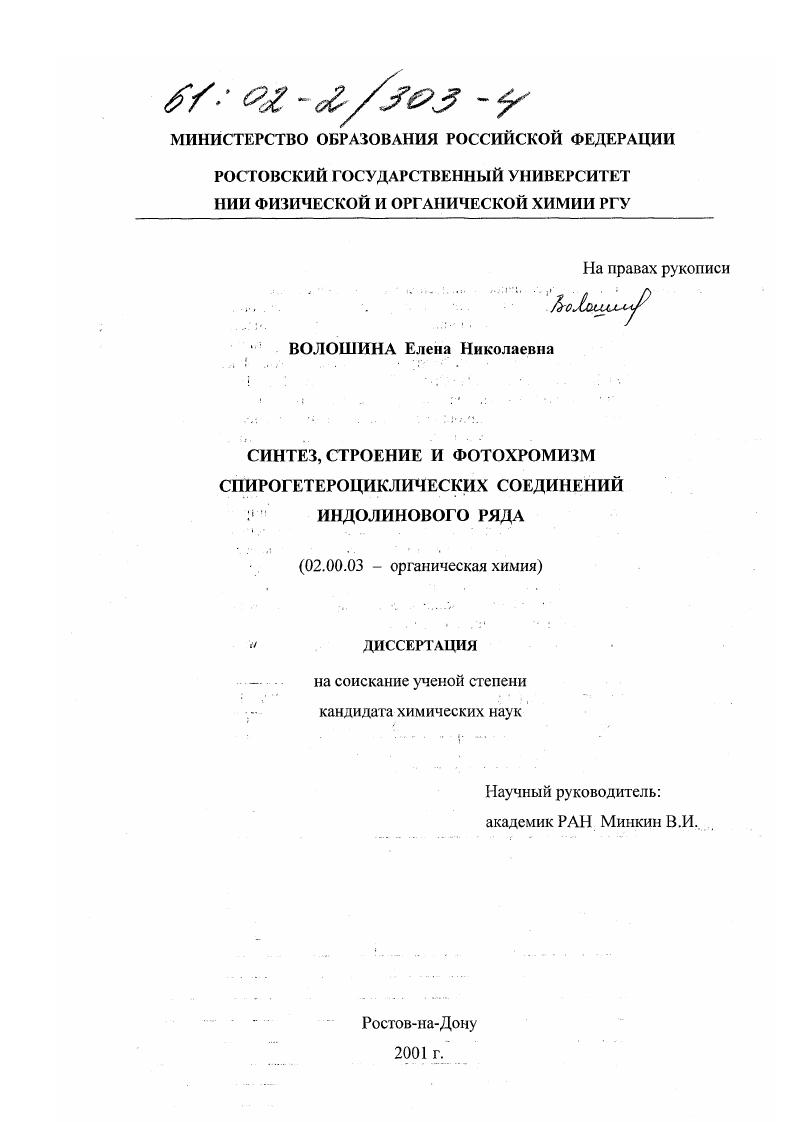 Синтез, строение и фотохромизм спирогетероциклических соединений индолинового ряда