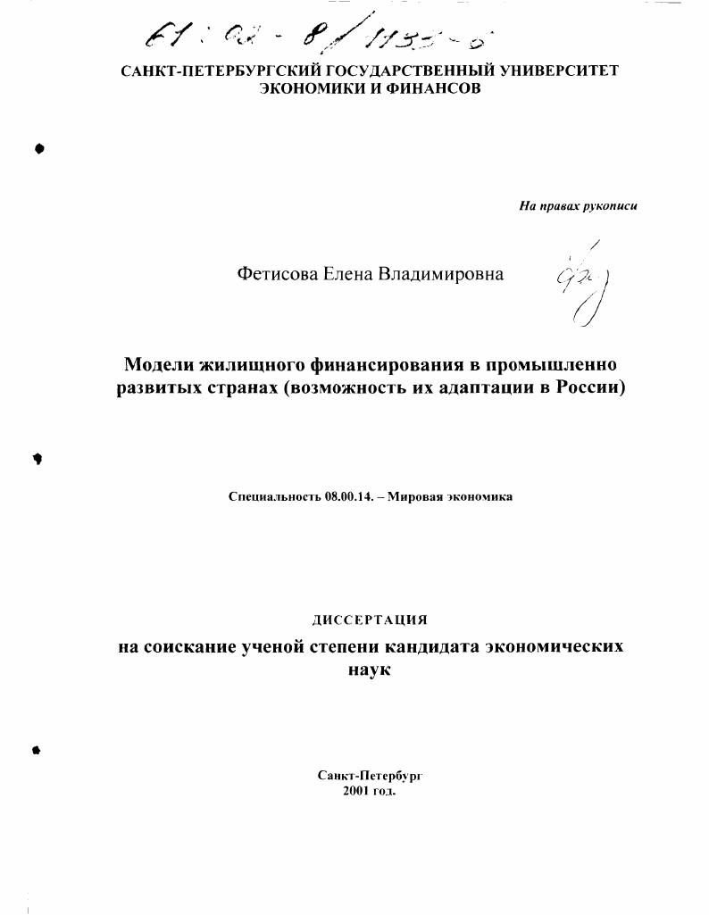 Модели жилищного финансирования в промышленно развитых странах : Возможность их адаптации в России