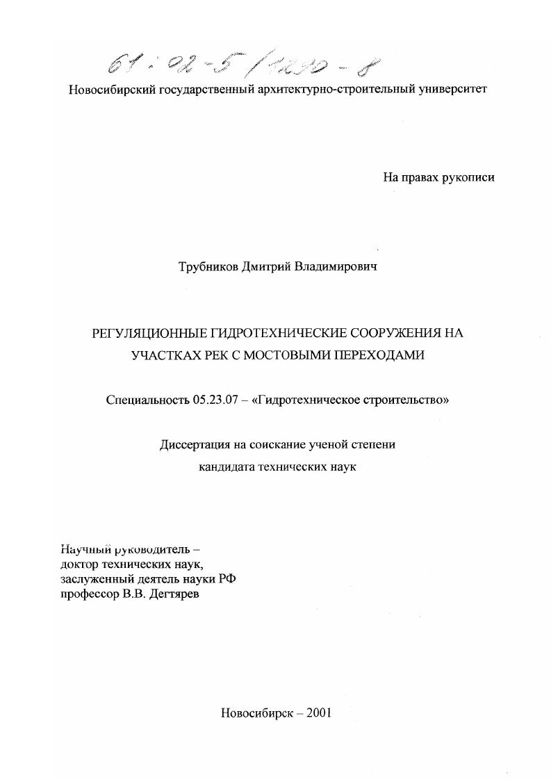 Регуляционные гидротехнические сооружения на участках рек с мостовыми переходами