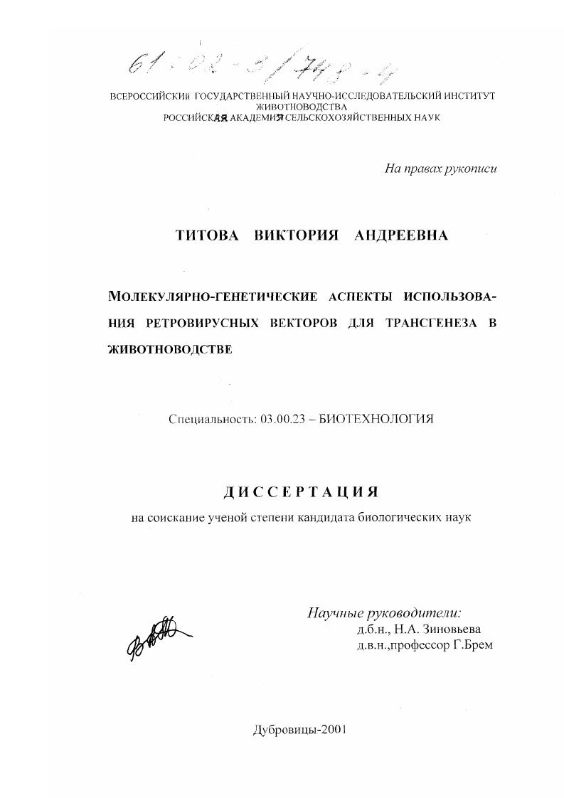 скачать диссертацию Молекулярно-генетические аспекты использования ретровирусных векторов для трансгенеза в животноводстве Молекулярно-генетические аспекты использования ретровирусных векторов для трансгенеза в животноводстве