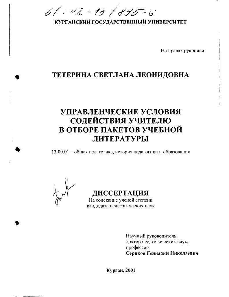 скачать диссертацию Управленческие условия содействия учителю в отборе пакетов учебной литературы Управленческие условия содействия учителю в отборе пакетов учебной литературы