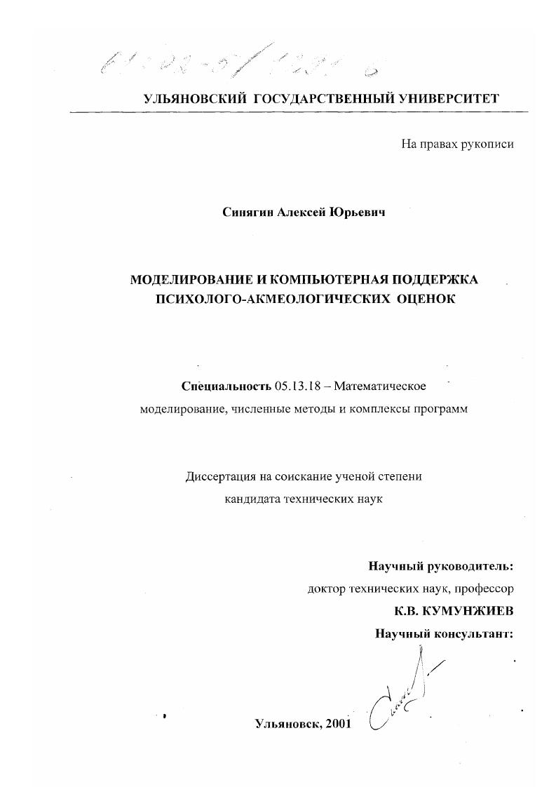 Моделирование и компьютерная поддержка психолого-акмеологических оценок