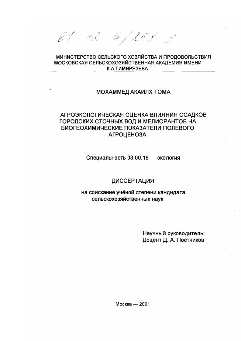 Агроэкологическая оценка влияния осадков городских сточных вод и мелиорантов на биогеохимические показатели полевого агроценоза