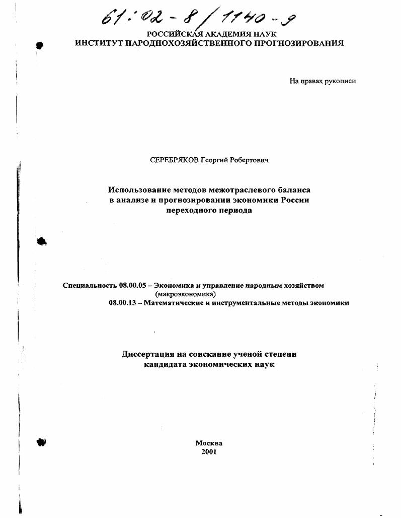 Использование методов межотраслевого баланса в анализе и прогнозировании экономики России переходного периода