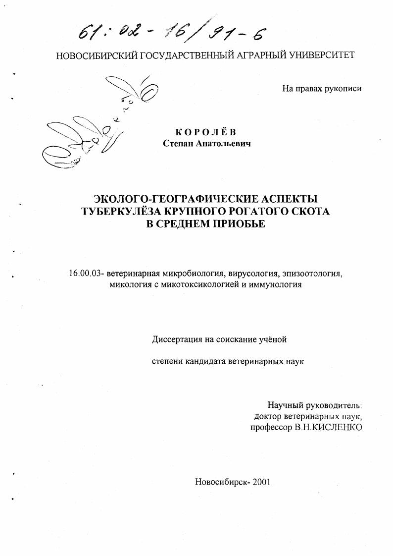 Эколого-географические аспекты туберкулеза крупного рогатого скота в Среднем Приобье