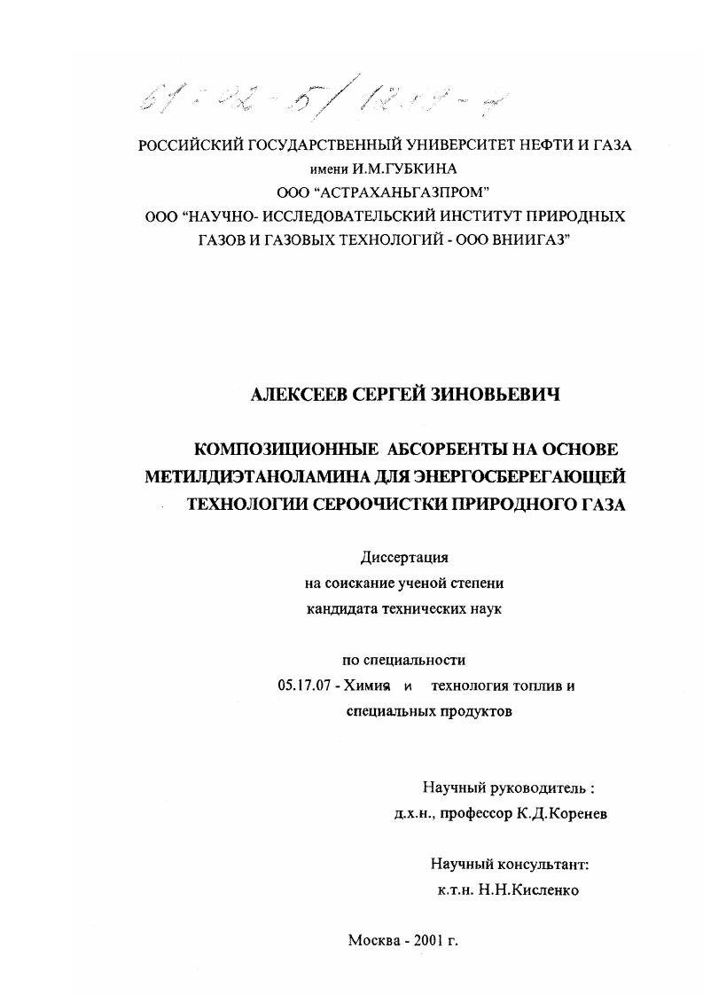 Композиционные абсорбенты на основе метилдиэтаноламина для энергосберегающей технологии сероочистки природного газа