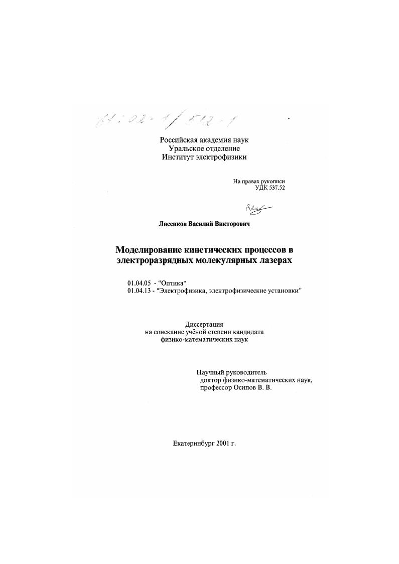 Моделирование кинетических процессов в электроразрядных молекулярных лазерах