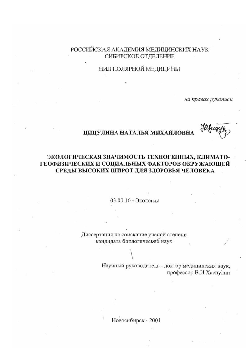 Экологическая значимость техногенных, климато-геофизических и социальных факторов окружающей среды высоких широт для здоровья человека