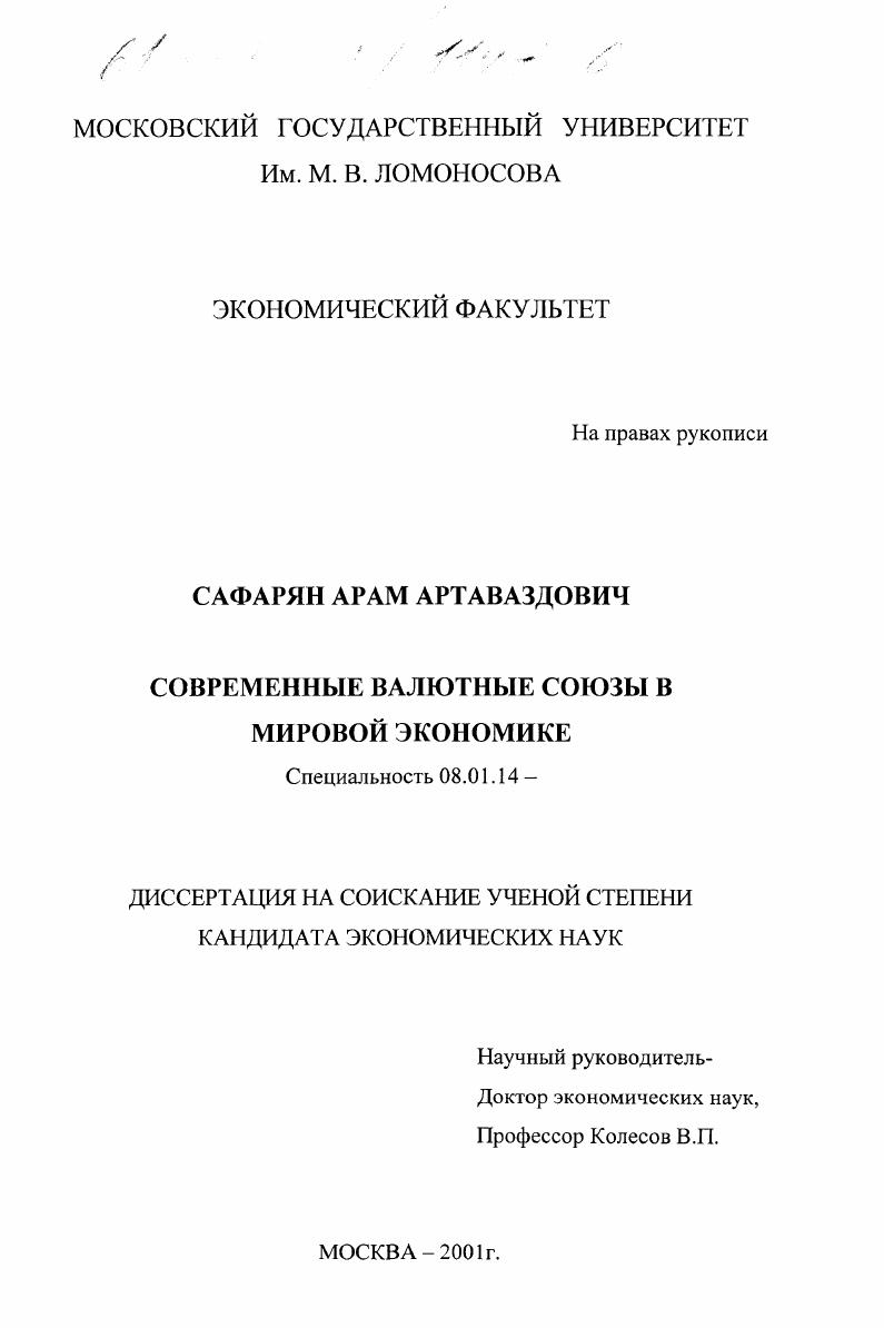 скачать диссертацию Современные валютные союзы в мировой экономике Современные валютные союзы в мировой экономике