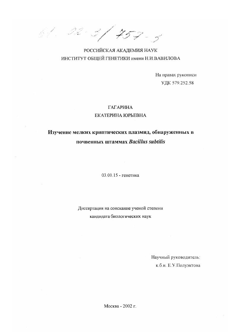 Изучение мелких криптических плазмид, обнаруженных в почвенных штаммах Bacillus subtilis