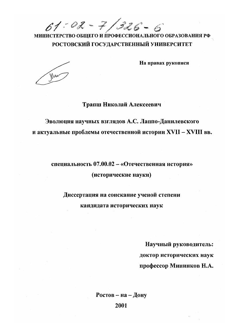 Эволюция научных взглядов А. С. Лаппо-Данилевского и актуальные проблемы отечественной истории XVII - XVIII вв.