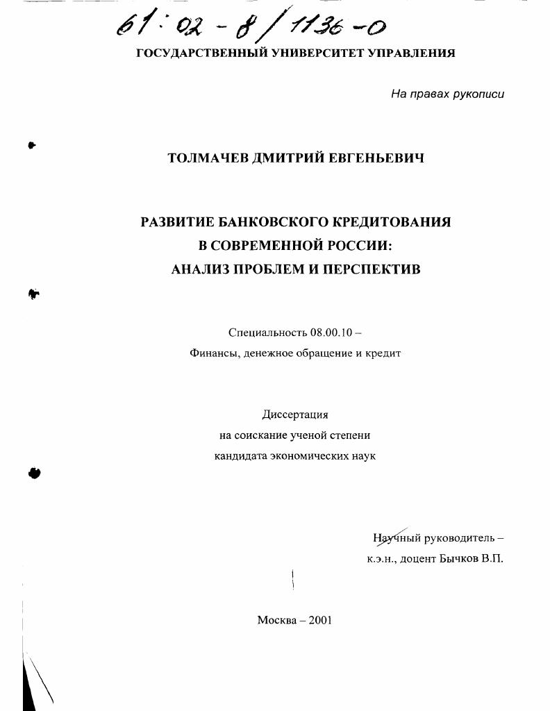 Развитие банковского кредитования в современной России : Анализ проблем и перспектив