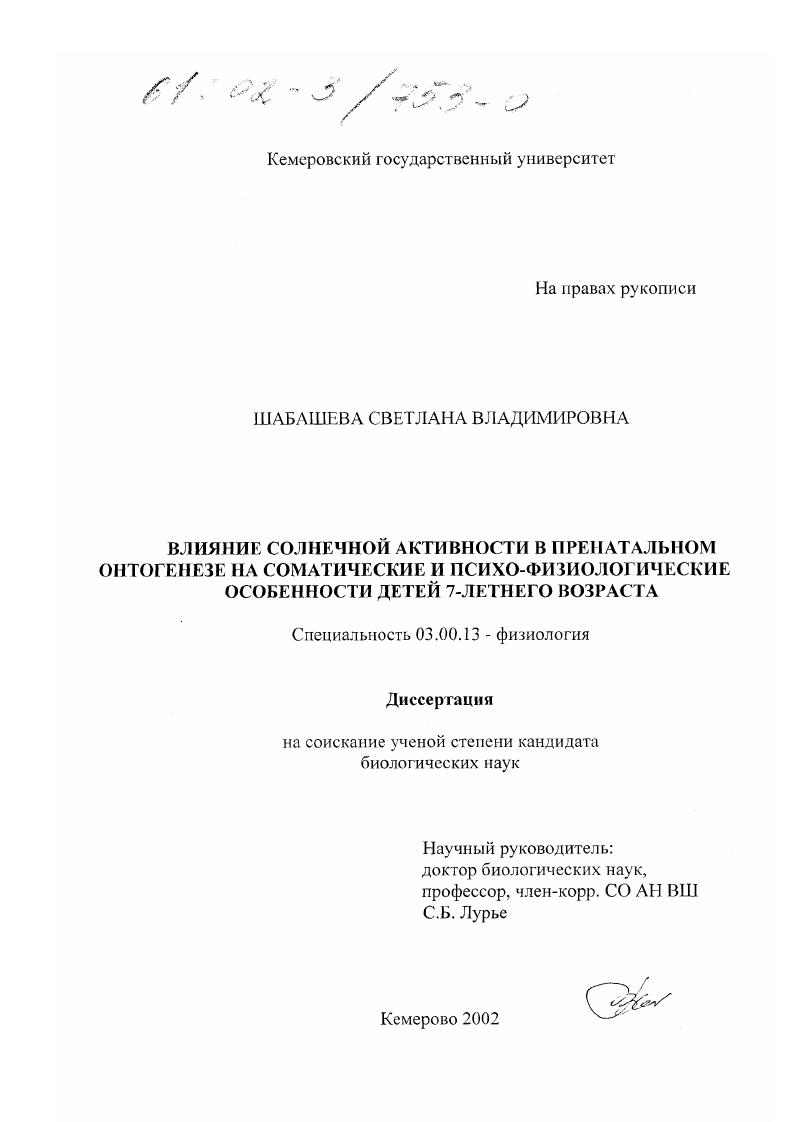скачать диссертацию Влияние солнечной активности в пренатальном онтогенезе на соматические и психо-физиологические особенности детей 7-летнего возраста Влияние солнечной активности в пренатальном онтогенезе на соматические и психо-физиологические особенности детей 7-летнего возраста