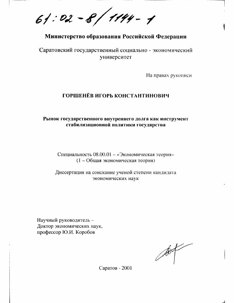 Рынок государственного внутреннего долга как инструмент стабилизационной политики государства