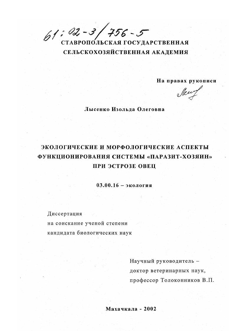 Экологические и морфологические аспекты функционирования системы "паразит-хозяин" при эстрозе овец