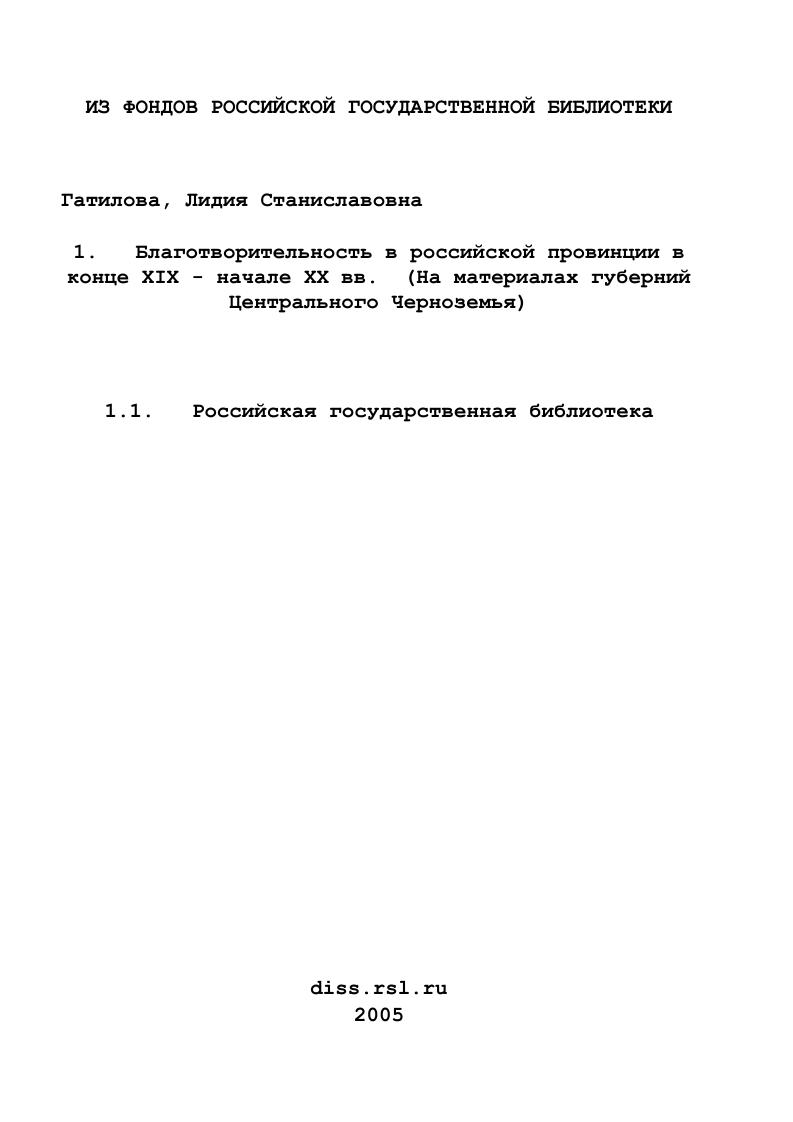 скачать диссертацию Благотворительность в российской провинции в конце XIX - начале XX вв. : На материалах губерний Центрального Черноземья Благотворительность в российской провинции в конце XIX - начале XX вв. : На материалах губерний Центрального Черноземья