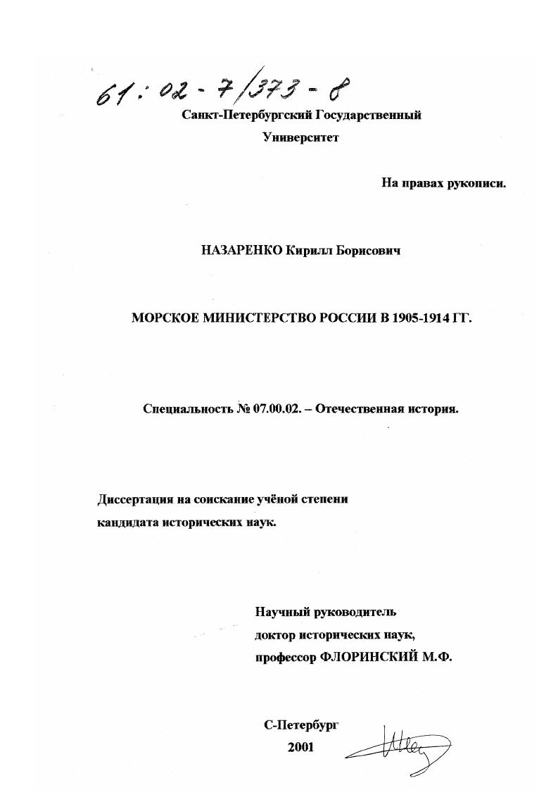 Морское министерство России в 1905-1914 гг.