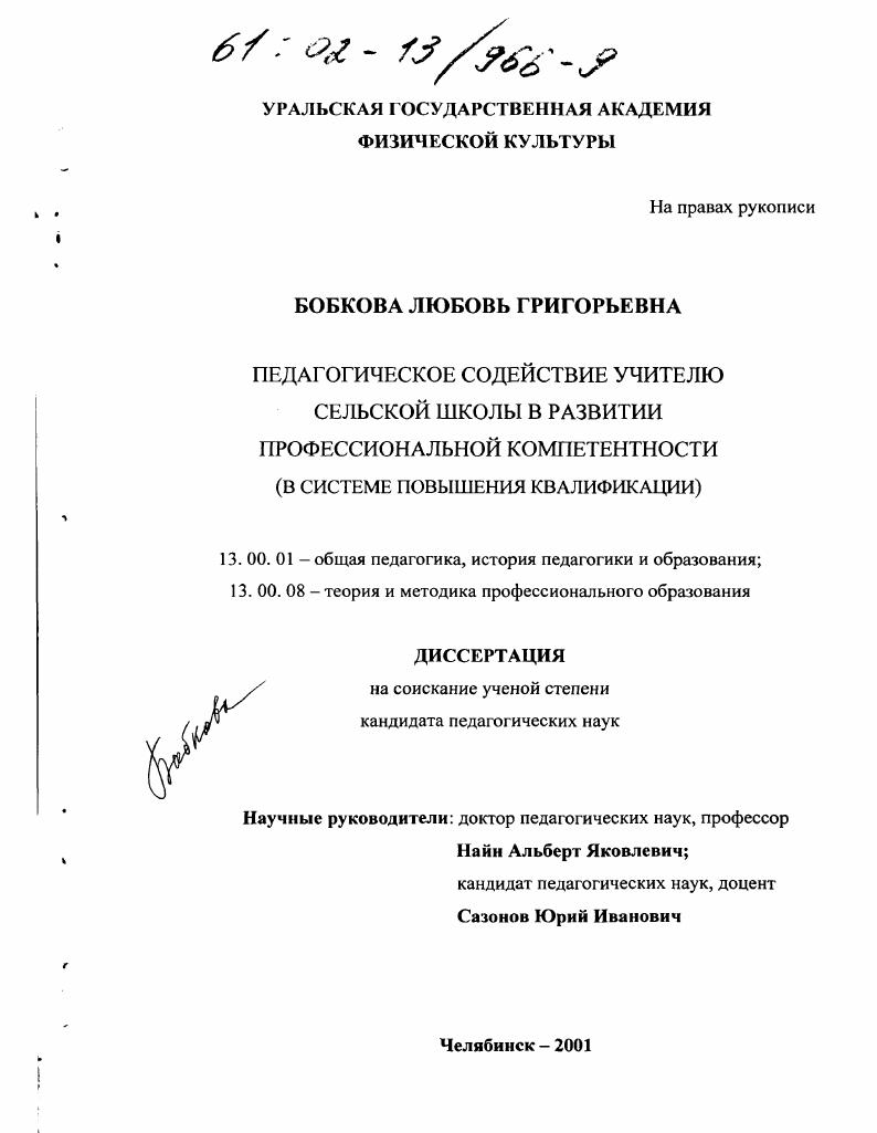 Педагогическое содействие учителю сельской школы в развитии профессиональной компетентности : В системе повышения квалификации