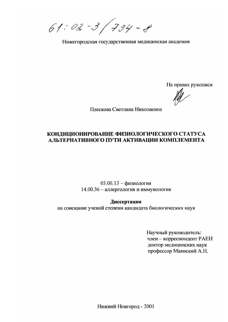 скачать диссертацию Кондиционирование физиологического статуса альтернативного пути активации комплемента Кондиционирование физиологического статуса альтернативного пути активации комплемента