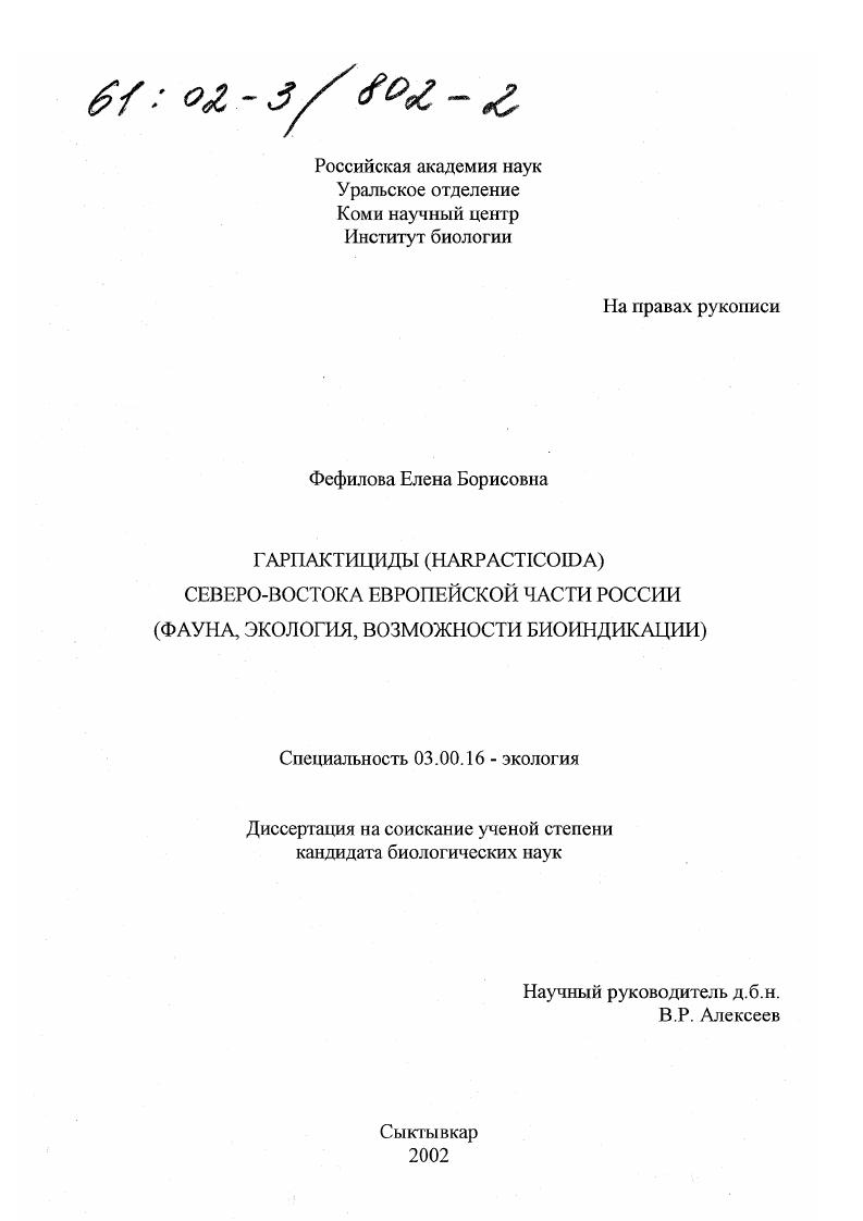 Гарпактициды (Harpacticoida) Северо-Востока европейской части России : Фауна, экология, возможности биоиндикации