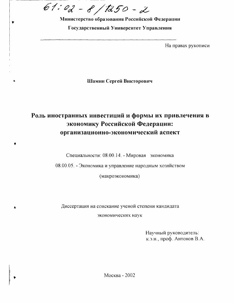 Роль иностранных инвестиций и формы их привлечения в экономику Российской Федерации : Организационно-экономический аспект