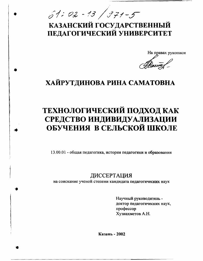 скачать диссертацию Технологический подход как средство индивидуализации обучения в сельской школе Технологический подход как средство индивидуализации обучения в сельской школе