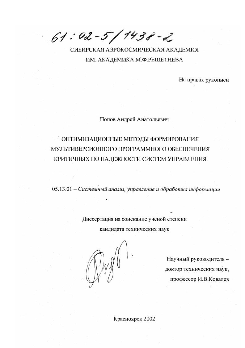Оптимизационные методы формирования мультиверсионного программного обеспечения критичных по надежности систем управления