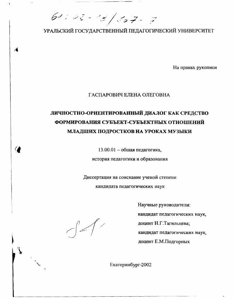 скачать диссертацию Личностно-ориентированный диалог как средство формирования субъект-субъектных отношений младших подростков на уроках музыки Личностно-ориентированный диалог как средство формирования субъект-субъектных отношений младших подростков на уроках музыки