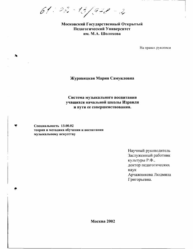 скачать диссертацию Система музыкального воспитания учащихся начальной школы Израиля и пути ее совершенствования Система музыкального воспитания учащихся начальной школы Израиля и пути ее совершенствования