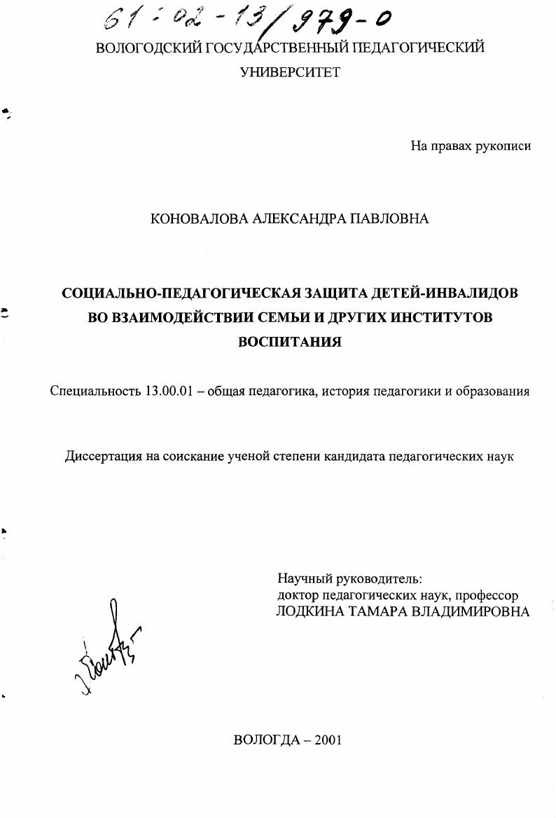 Социально-педагогическая защита детей-инвалидов во взаимодействии семьи и других институтов воспитания