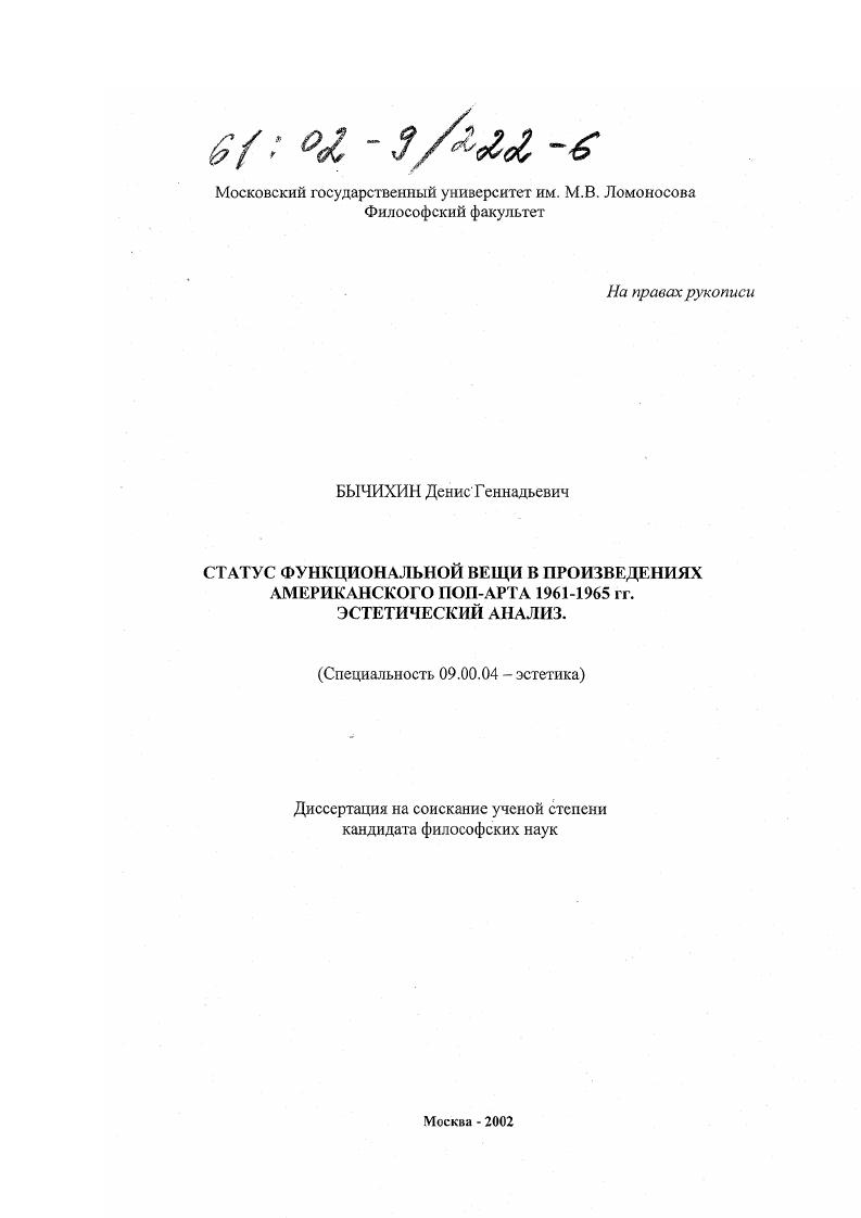 Статус функциональной вещи в произведениях американского поп-арта 1961-1965 гг. : Эстетический анализ