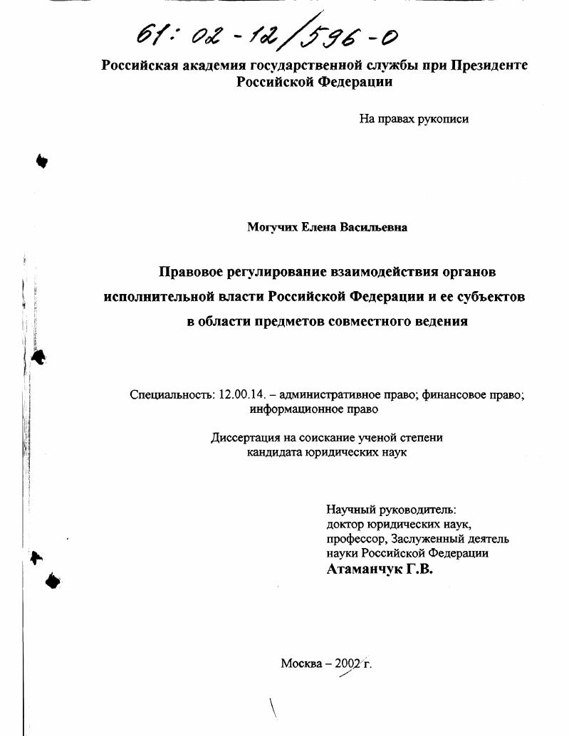Правовое регулирование взаимодействия органов исполнительной власти Российской Федерации и ее субъектов в области предметов совместного ведения