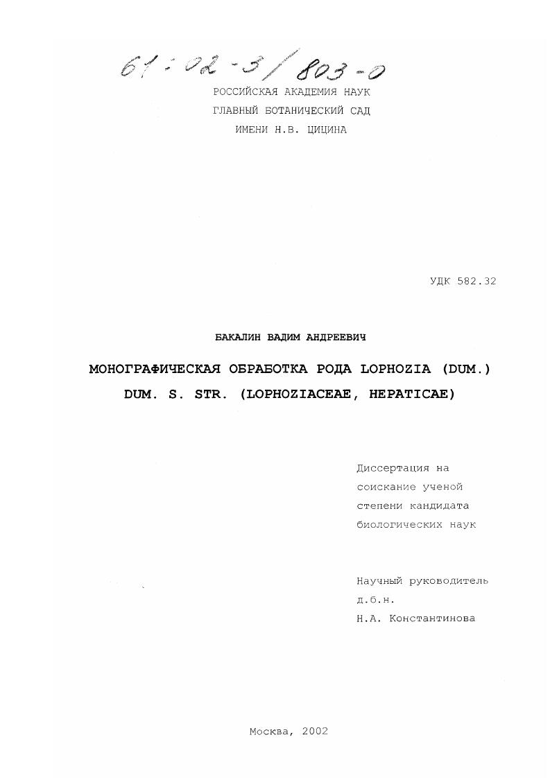 Монографическая обработка рода Lophozia (Dum. ) Dum. s. str. (Lophoziaceae, hepaticae)