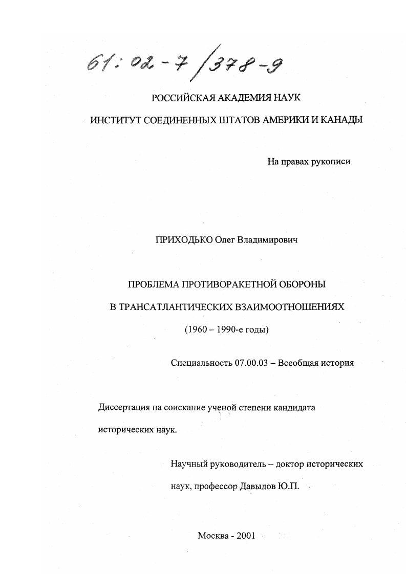 Проблема противоракетной обороны в трансатлантических взаимоотношениях, 1960-1990-е годы : 1960 - 1990-е годы