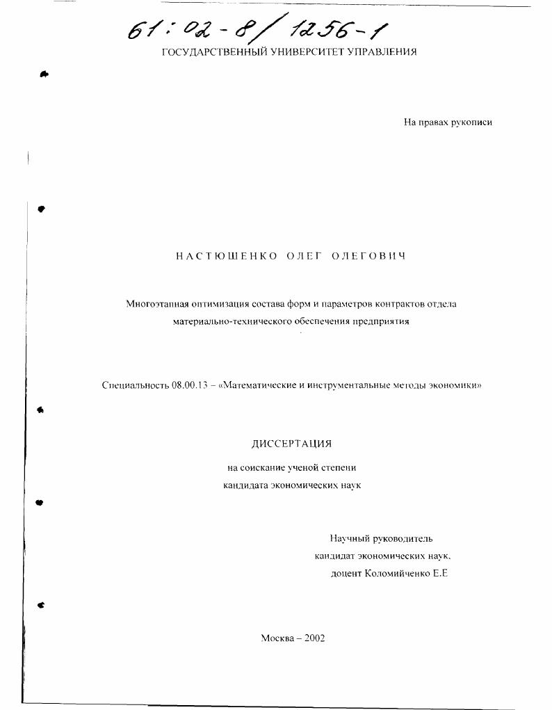 Многоэтапная оптимизация состава форм и параметров контрактов отдела материально-технического обеспечения предприятия