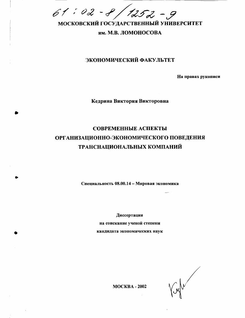 скачать диссертацию Современные аспекты организационно-экономического поведения транснациональных компаний Современные аспекты организационно-экономического поведения транснациональных компаний