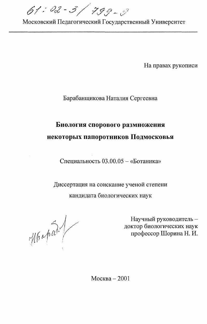 Биология спорового размножения некоторых папортников Подмосковья
