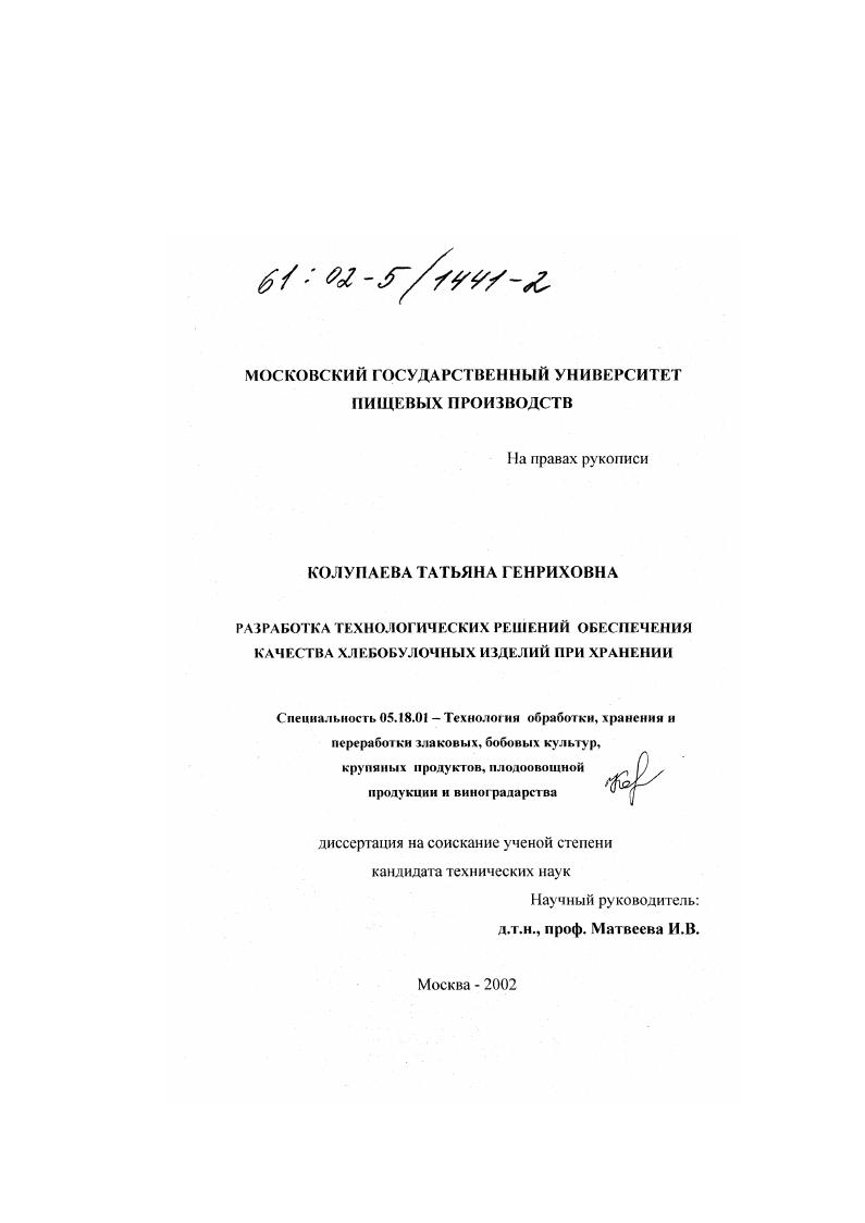 Разработка технологических решений обеспечения качества хлебобулочных изделий при хранении