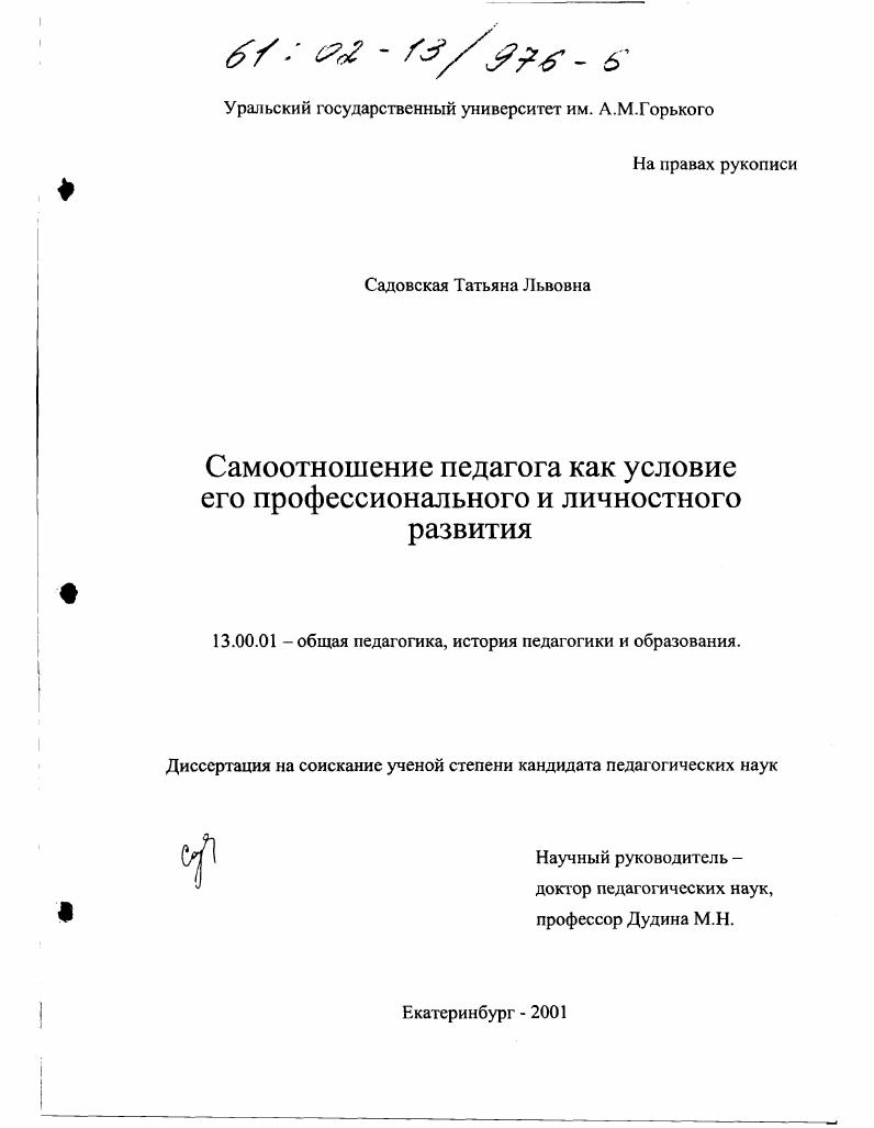 Самоотношение педагога как условие его профессионального и личностного развития
