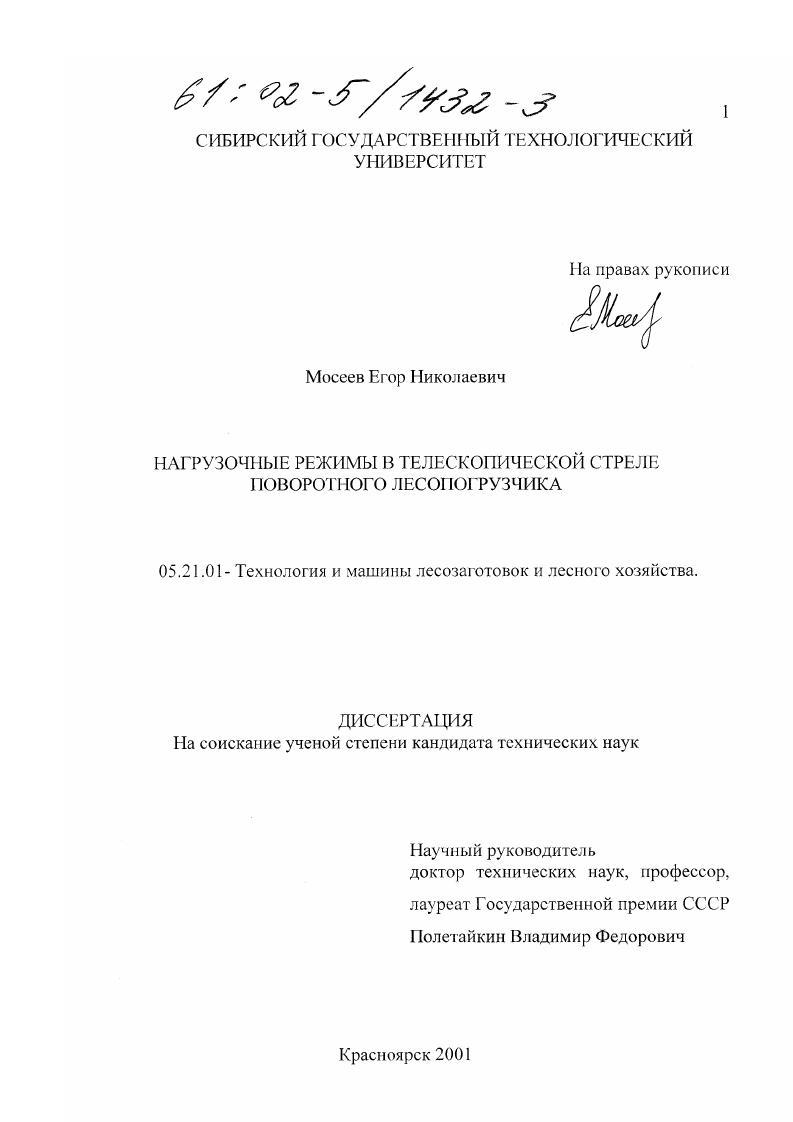 Нагрузочные режимы в телескопической стреле поворотного лесопогрузчика