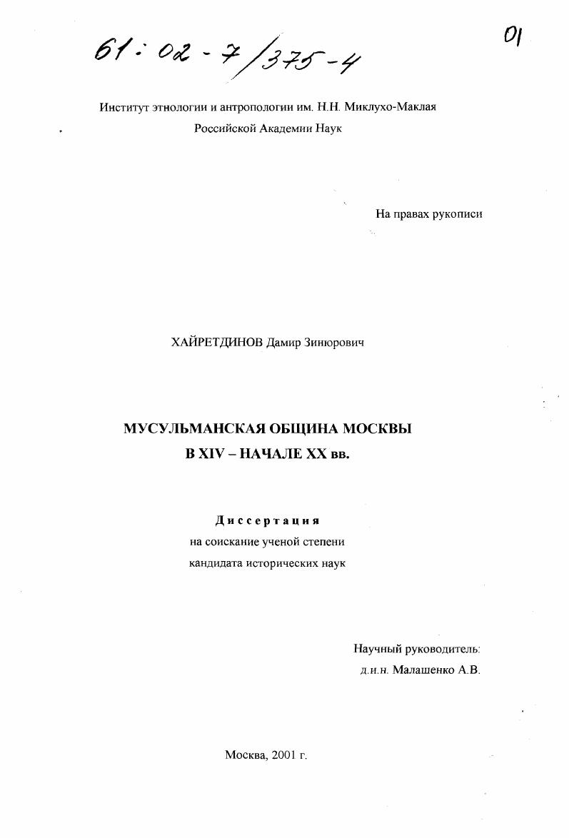 Мусульманская община Москвы в XIV - начале XX вв.