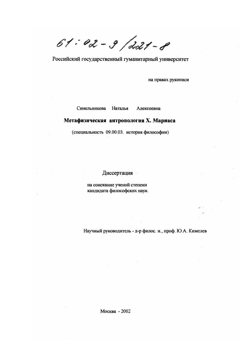 Метафизическая антропология Х. Мариаса