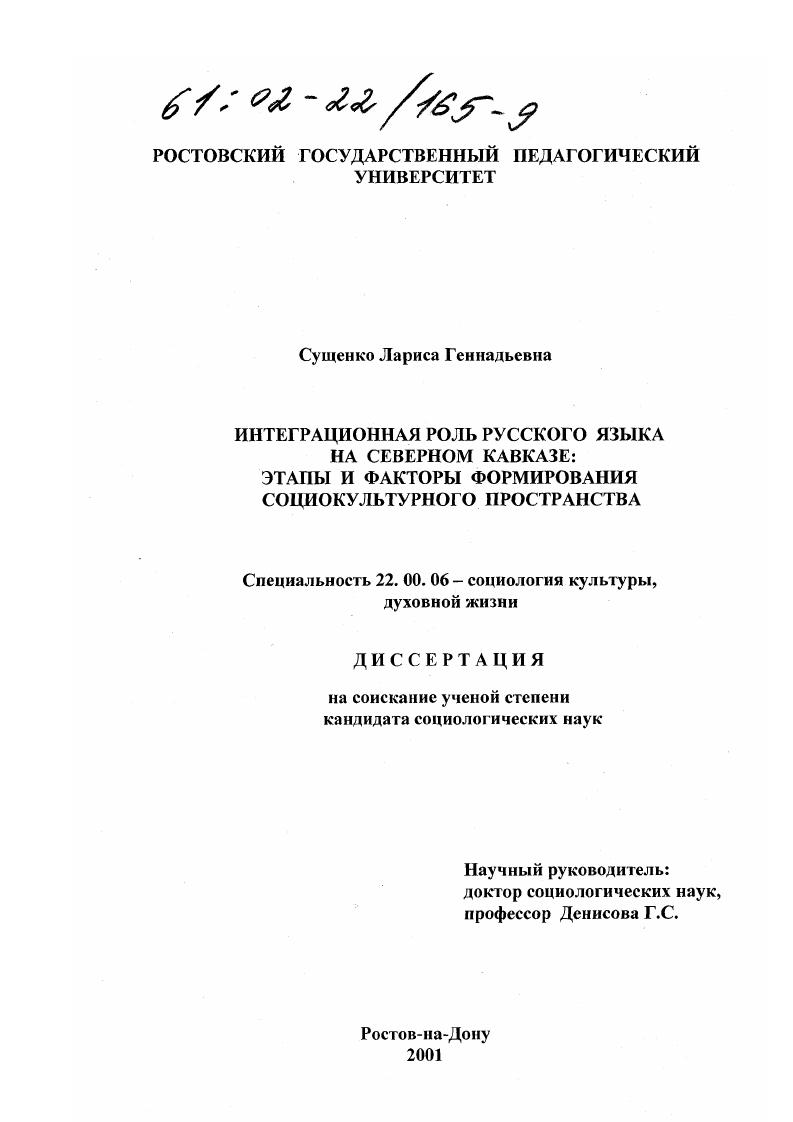 Интеграционная роль русского языка на Северном Кавказе : Этапы и факторы формирования социокультурного пространства
