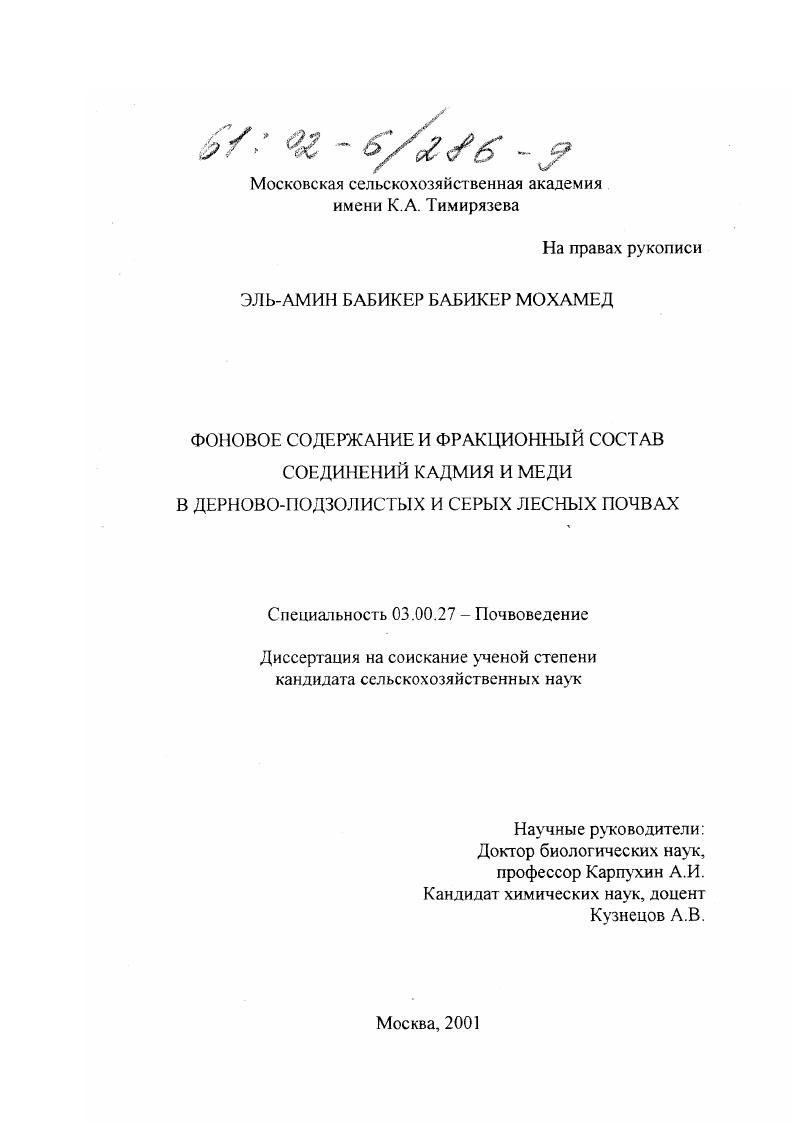 Фоновое содержание и фракционный состав соединений кадмия и меди в дерново-подзолистых и серых лесных почвах