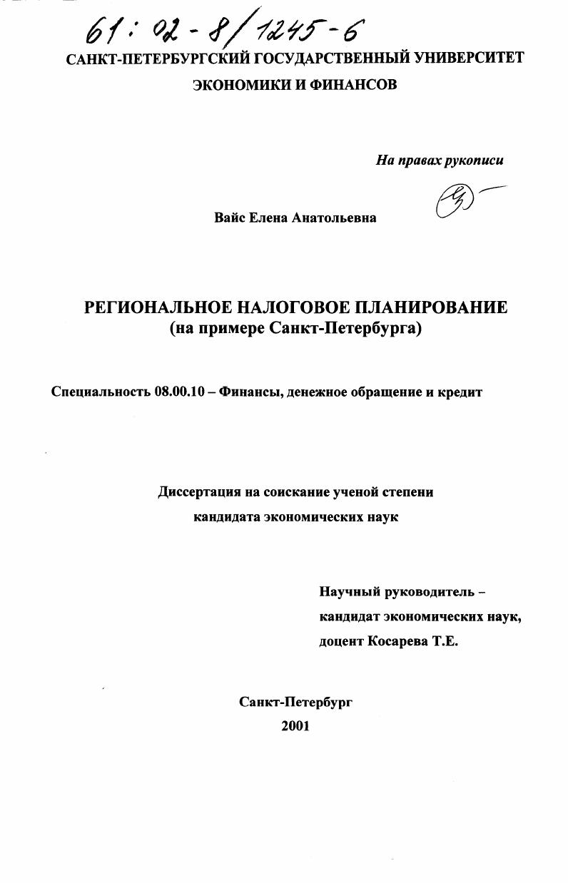 Региональное налоговое планирование : На примере Санкт-Петербурга