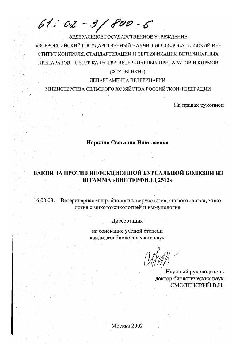 Вакцина против инфекционной бурсальной болезни из штамма "Винтерфилд 2512"