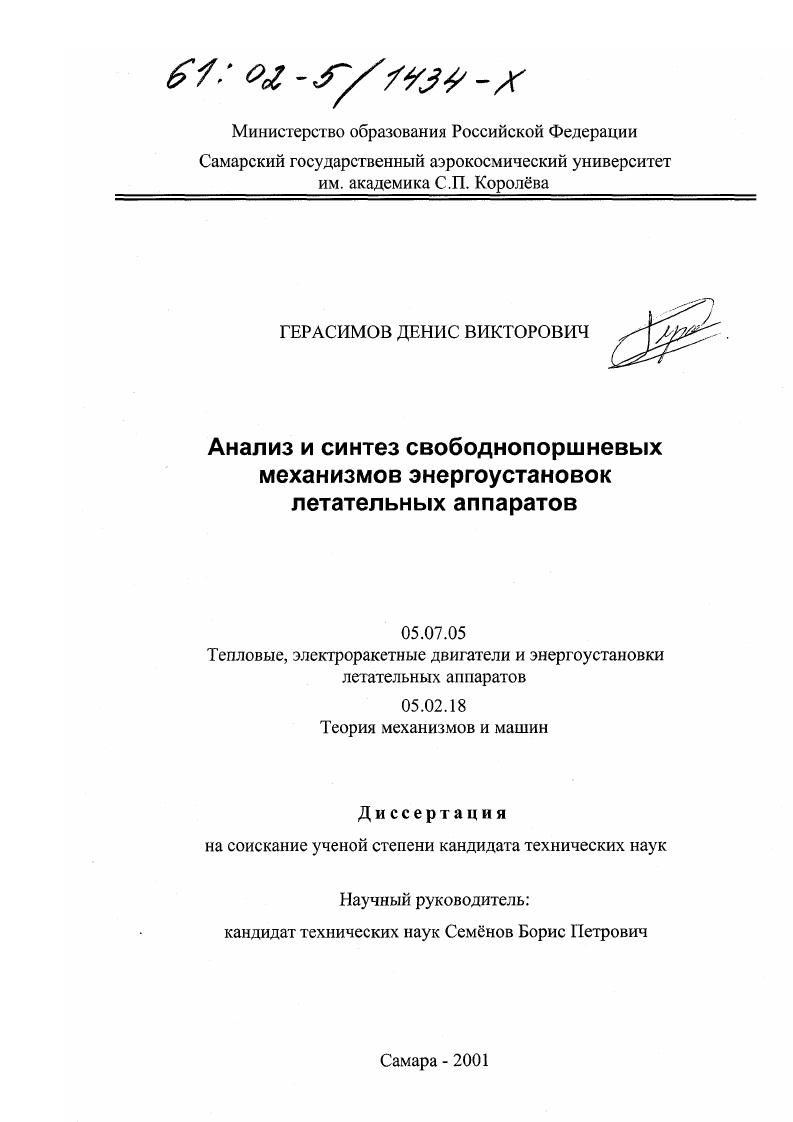 Анализ и синтез свободнопоршневых механизмов энергоустановок летательных аппаратов